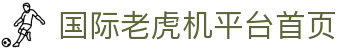 国际老虎机平台首页 - (中国)鄂尔多斯国际老虎机平台首页咨询有限公司欢迎您
